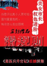 潜规则全书阅读,职场生存法则与人际智慧揭秘